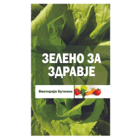 Зелено за здравје